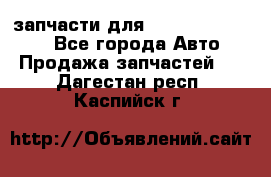 запчасти для Hyundai SANTA FE - Все города Авто » Продажа запчастей   . Дагестан респ.,Каспийск г.